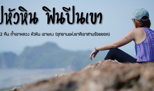 cover ไปหัวหิน ฟินปีนเขา