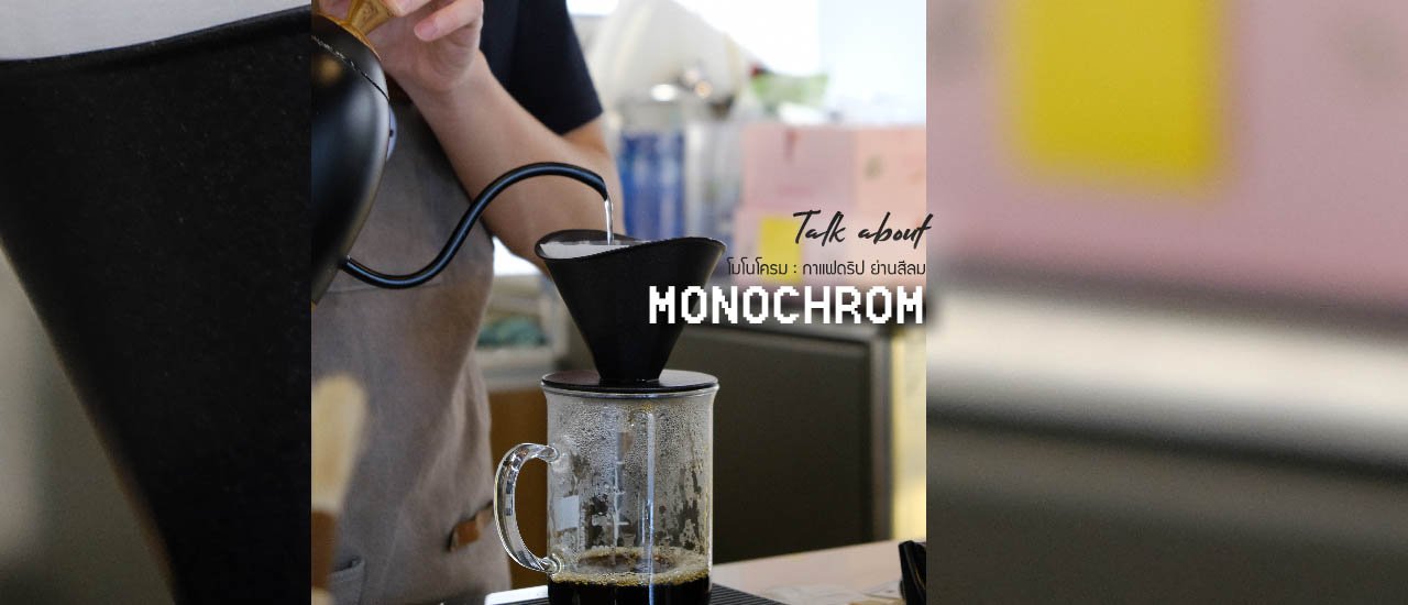 cover "รักกาแฟ รักกล้อง รักการถ่ายภาพ" มาร้าน Monochrome รับรองไม่ผิดหวัง