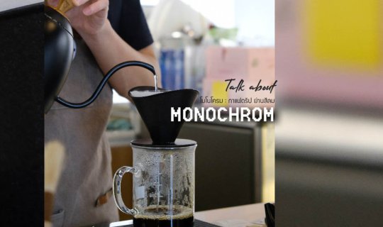 cover "รักกาแฟ รักกล้อง รักการถ่ายภาพ" มาร้าน Monochrome รับรองไม่ผิดหวัง