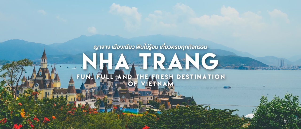 cover ญาจาง (NhaTrang) มนต์เสน่ห์ทะเลเวียดนามใต้ เที่ยวเมืองเดียวครบกว่าที่คิด