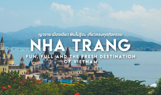 cover ญาจาง (NhaTrang) มนต์เสน่ห์ทะเลเวียดนามใต้ เที่ยวเมืองเดียวครบกว่าที่คิด