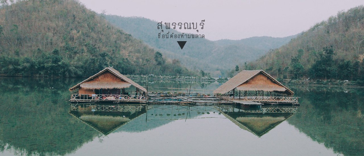 cover ▲ สองสาวตะลอนทัวร์ 2 วัน 1 คืน ที่สุพรรณบุรี จังหวัดนี้อย่าได้พลาด ▲