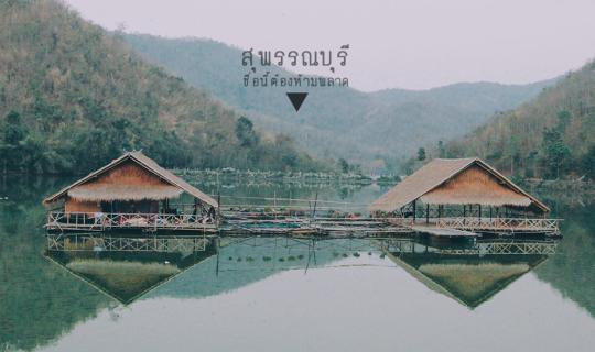 cover ▲ สองสาวตะลอนทัวร์ 2 วัน 1 คืน ที่สุพรรณบุรี จังหวัดนี้อย่าได้พลาด ▲