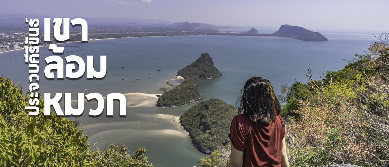 cover พิชิตเขาล้อมหมวก ปีนง่ายชมวิวสวย 360 องศา