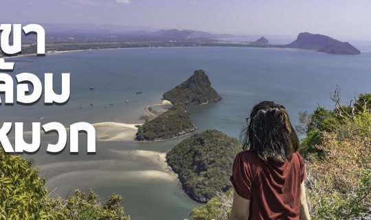 cover พิชิตเขาล้อมหมวก ปีนง่ายชมวิวสวย 360 องศา