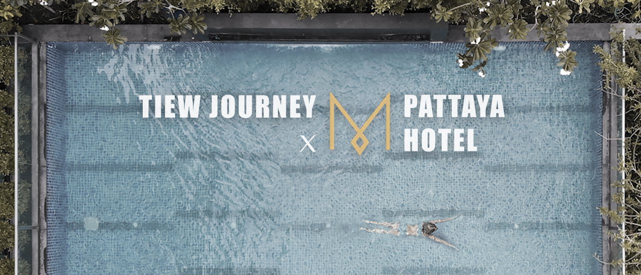cover เที่ยวเจอนี่ x M Pattaya Hotel
