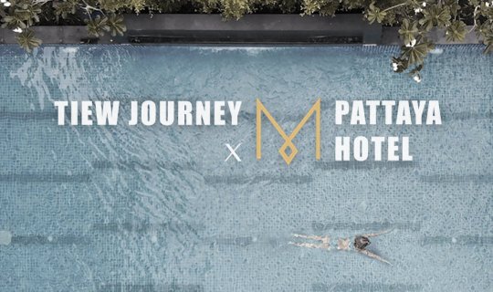 cover เที่ยวเจอนี่ x M Pattaya Hotel