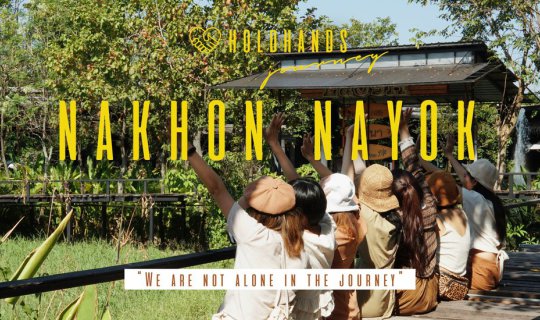 cover จับมือเพื่อนเที่ยว "นครนายก"