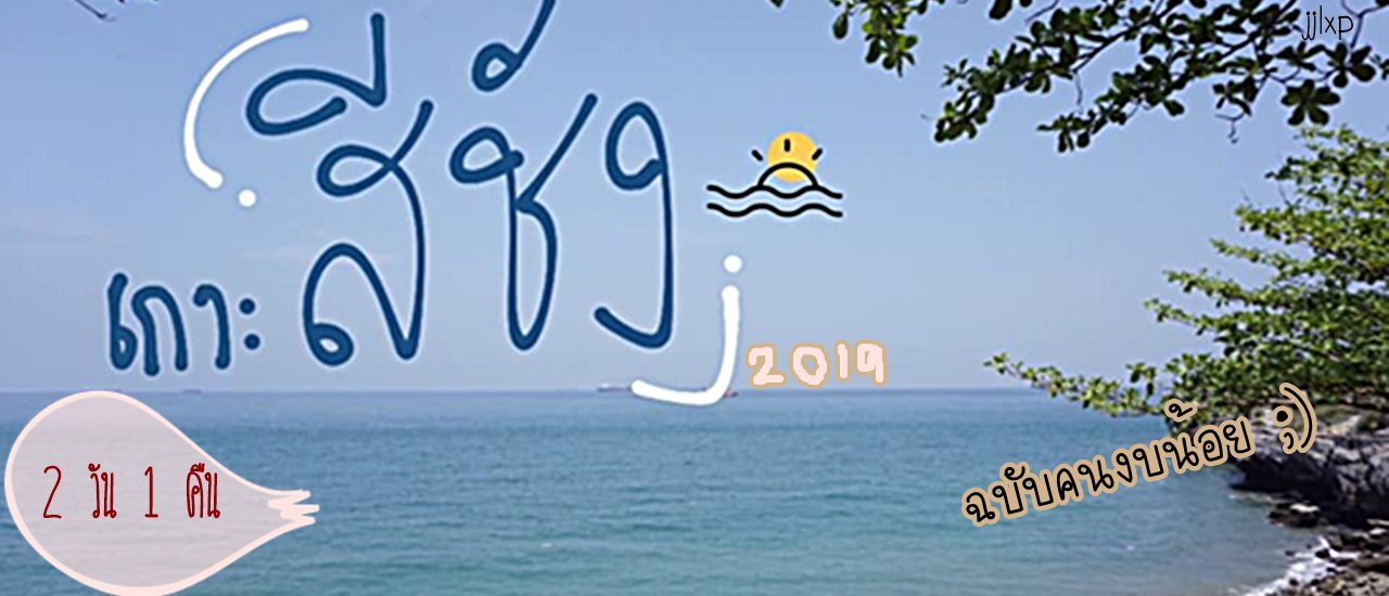 cover ♡ เกาะสีชัง ไม่ชังรัก ควักตังค์น้อย ลอยทะเล 2019 ✿ ; JNxStory