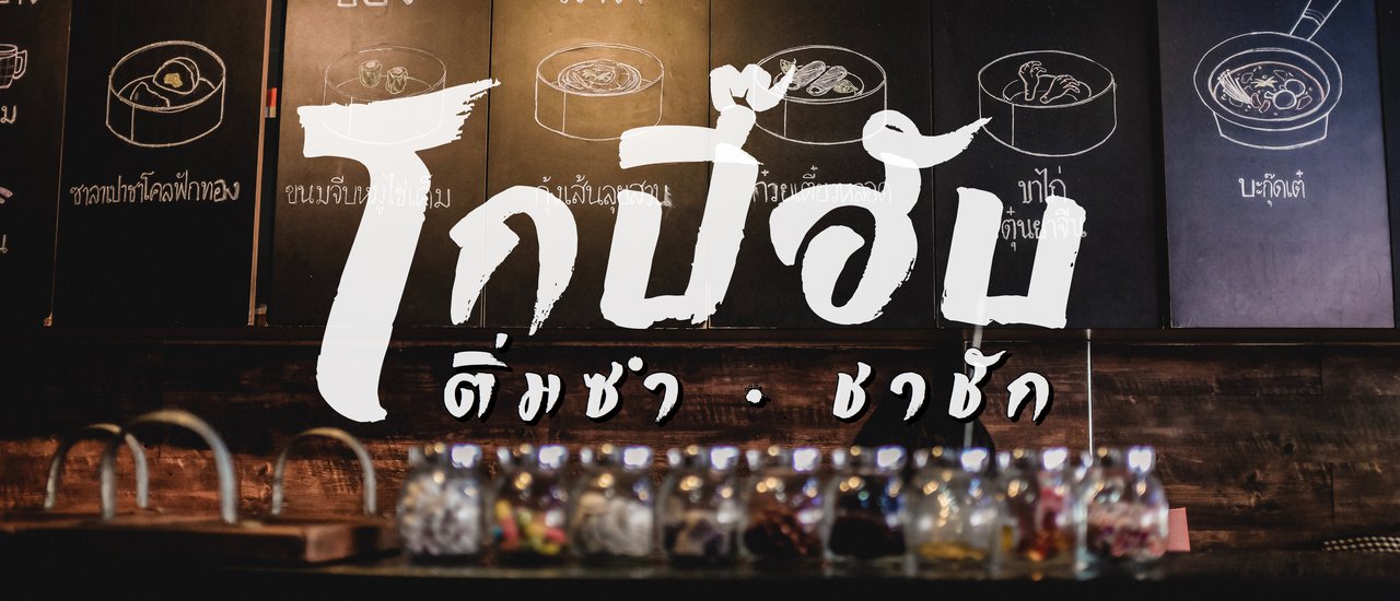 cover << โกปี๊ฮับ KopiHub >> ติ่มซำ ชาชัก บางแสน