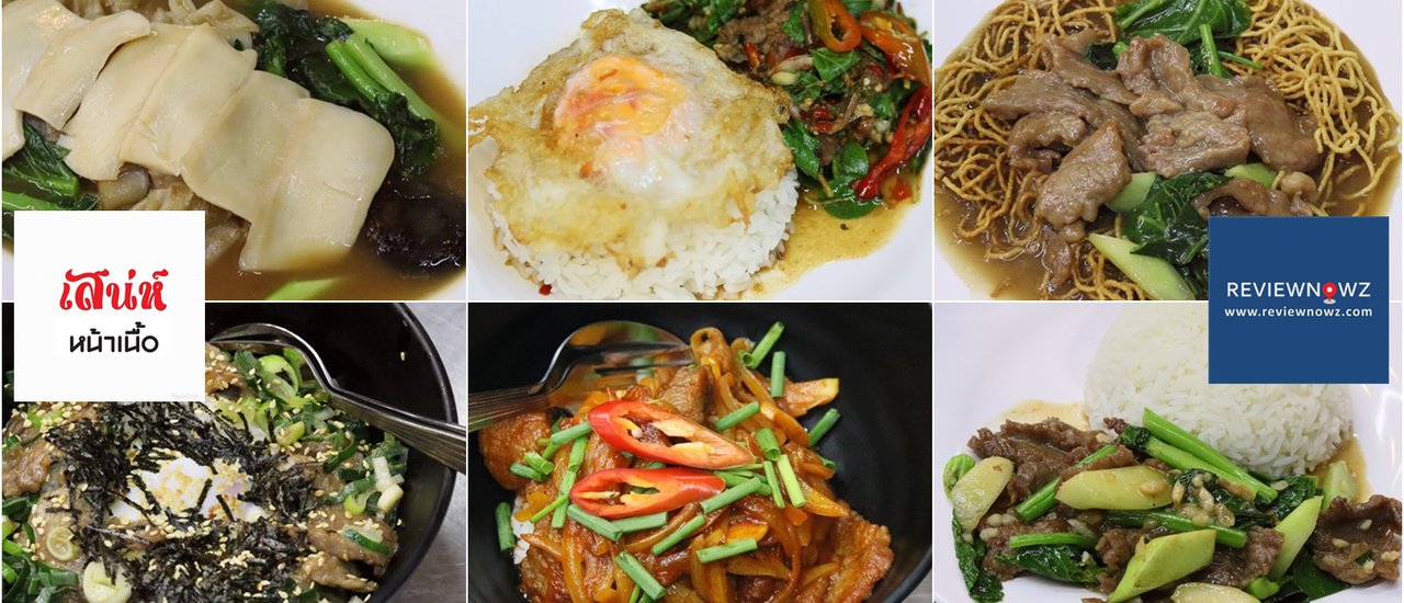 cover เสน่ห์หน้าเนื้อ ร้านน้องใหม่ของย่านยศเสที่มีสูตรราดหน้าห้อยเทียนเหลาสุดคลาสสิค ห้ามพลาด!