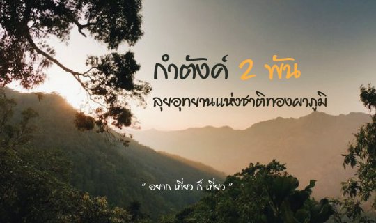Cover กำตังค์ 2 พัน ลุยอุทยานแห่งชาติทองผาภูมิ...