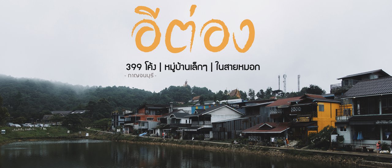 cover บ้าน "อิต่อง" หมู่บ้านเล็กๆ ในสายหมอก