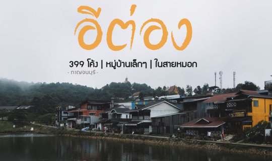 cover บ้าน "อิต่อง" หมู่บ้านเล็กๆ ในสายหมอก