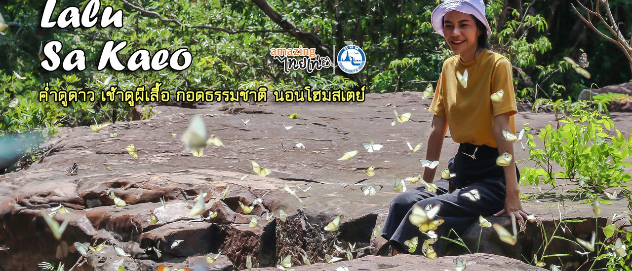 cover ปางสีดา ละลุ สระแก้ว : ค่ำดูดาว เช้าดูผีเสื้อ กอดธรรมชาติ นอนโฮมสเตย์