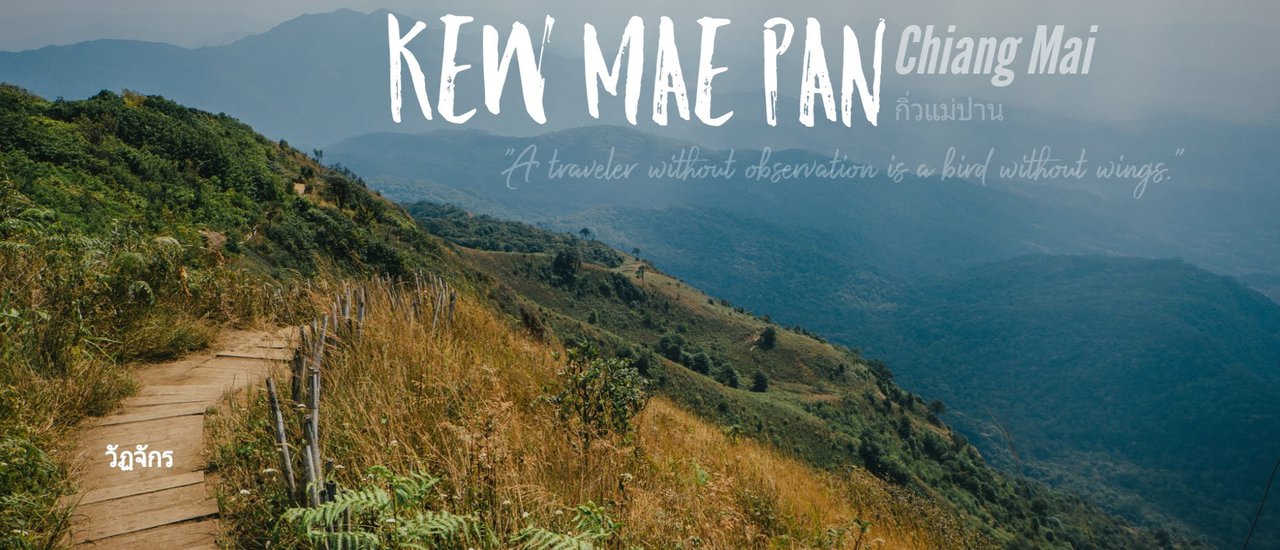 cover "กิ่วแม่ปาน" เที่ยวต้นมีนา ก็ไม่แย่นะ by Wattachak.94