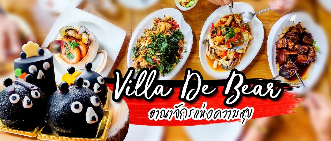 cover (แจก) อิ่ม อร่อย สุข สนุก รักเธอนะ Villa De Bear อาณาจักรพี่หมี