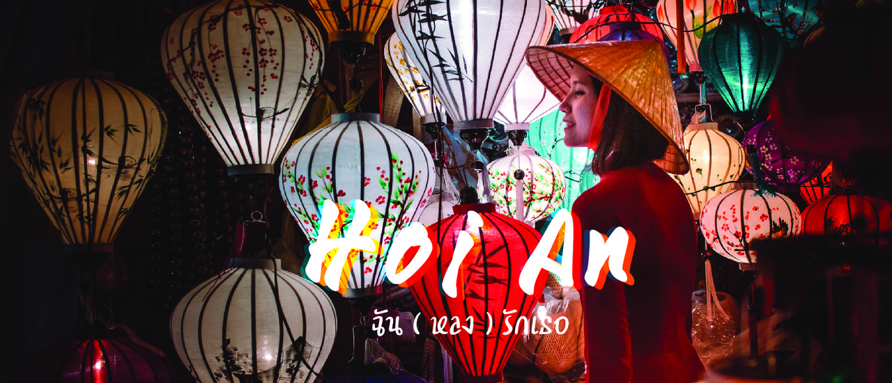 cover " ฮอยอัน " ฉัน ( หลง ) รักเธอ