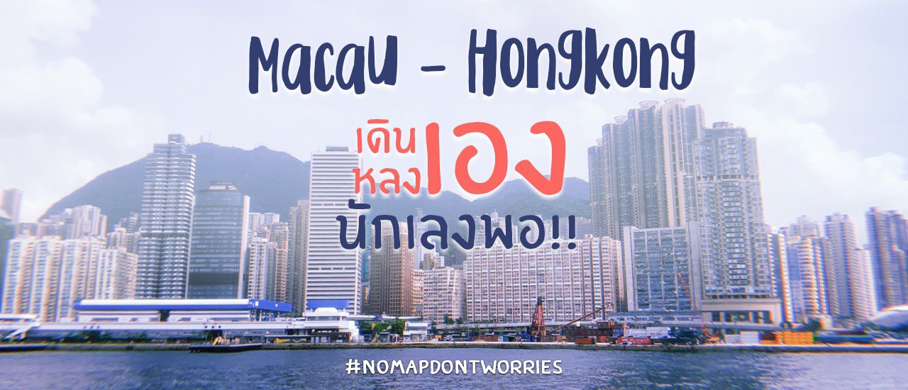 cover เที่ยวมาเก๊า-ฮ่องกง เดินเอง หลงเอง นักเลงพอ !!!