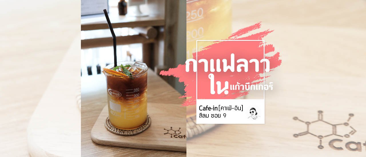 cover Cafe-IN สีลมซอย 9 คาเฟ่ที่สายวิทย์ต้องชอบ!