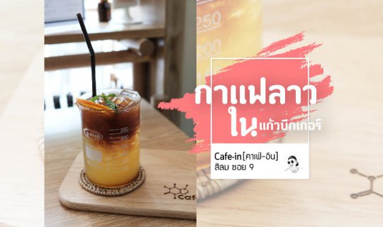 cover Cafe-IN สีลมซอย 9 คาเฟ่ที่สายวิทย์ต้องชอบ!