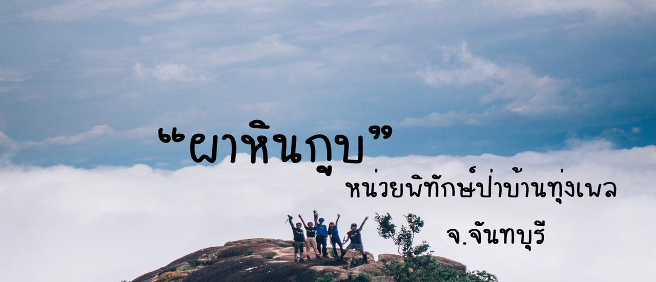 cover "ผาหินกูบ" หุบเขามหัศจรรย์ (งบ 1,000 บาทก็เที่ยวได้)