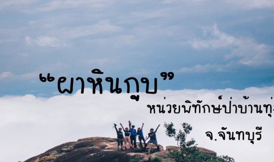 cover "ผาหินกูบ" หุบเขามหัศจรรย์ (งบ 1,000 บาทก็เที่ยวได้)