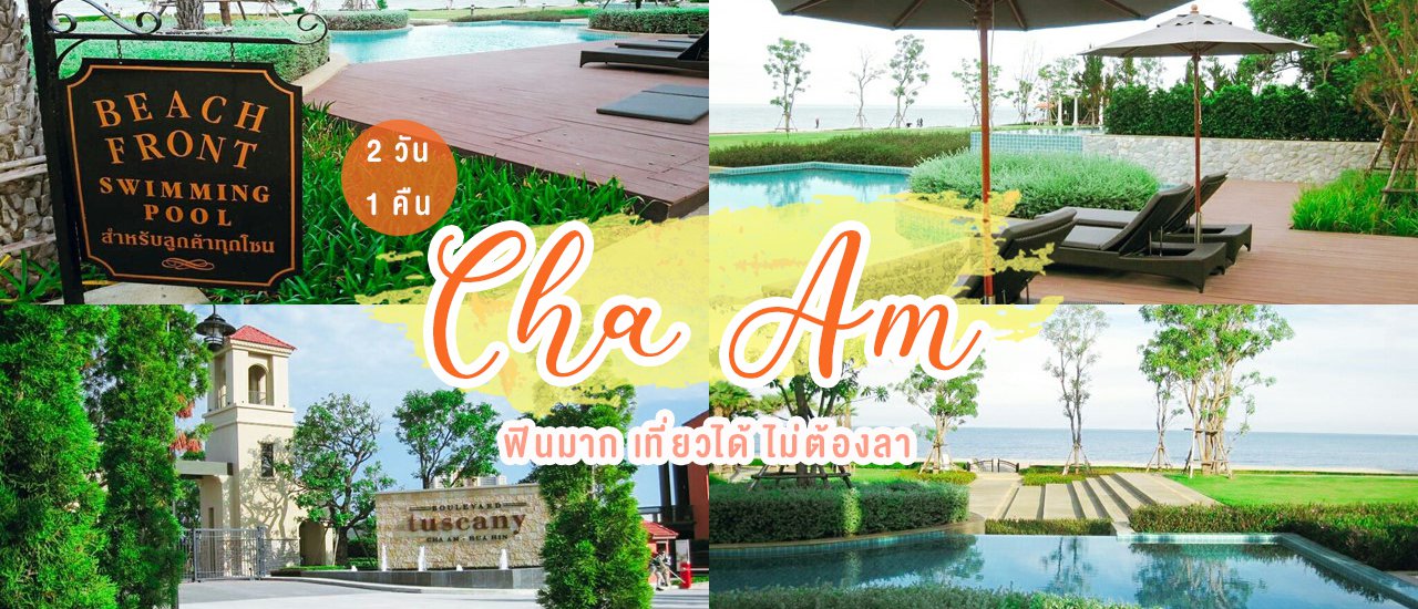 cover เที่ยวหัวหิน-ชะอำ พักผ่อนนอนชิลล์ 2วัน 1คืน ฟินมาก เที่ยวได้ ไม่ต้องลา