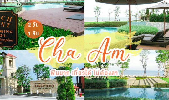 Cover เที่ยวหัวหิน-ชะอำ พักผ่อนนอนชิลล์ 2วัน 1คืน ฟินมาก เที่ยวได้ ไม่ต้อง...