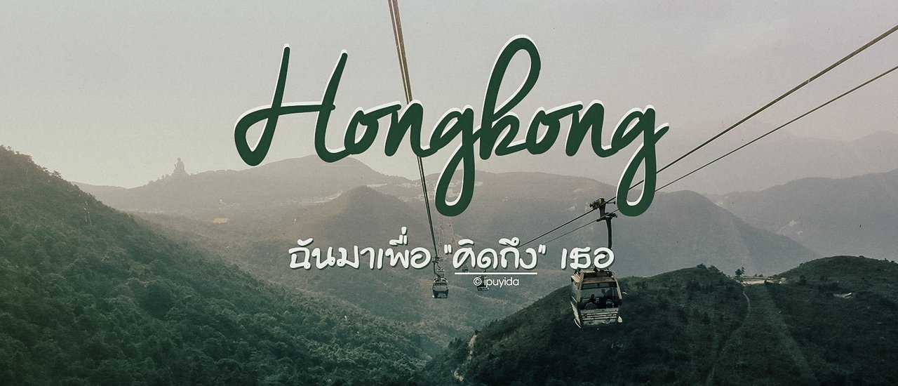 cover Hongkong | ฉันมาเพื่อ "คิดถึง" เธอ