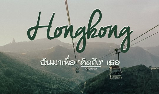 cover Hongkong | ฉันมาเพื่อ "คิดถึง" เธอ