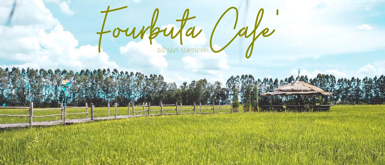 cover Fourbuta Cafe คาเฟ่บรรยากาศทุ่งนาสุดฟิน