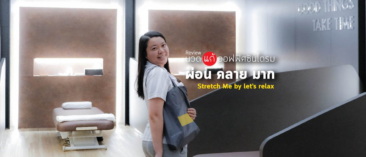 cover รีวิว  Stretch Me ยืดเส้นที่นี่ก็ดีนะ