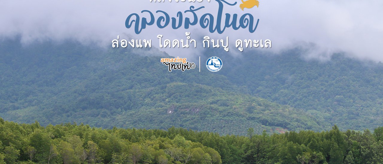 cover หลงระนอง คลองลัดโนด : ล่องแพ โดดน้ำ กินปู ดูทะเล