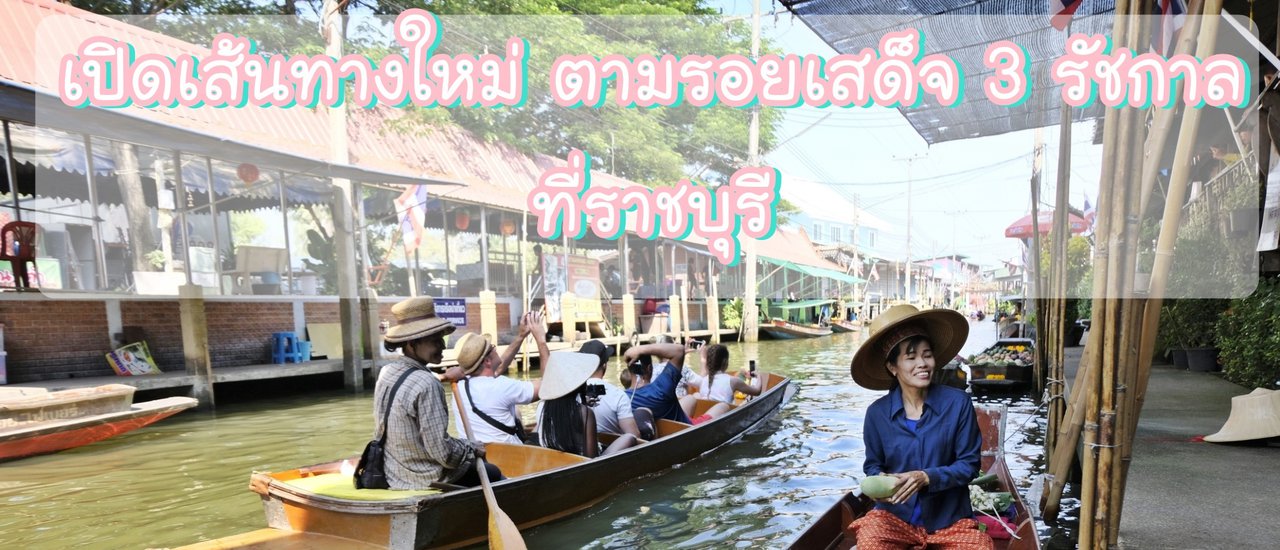 cover "อพท. "เปิดเส้นทางใหม่ ตามรอยเสด็จ 3 รัชกาล ที่ราชบุรี