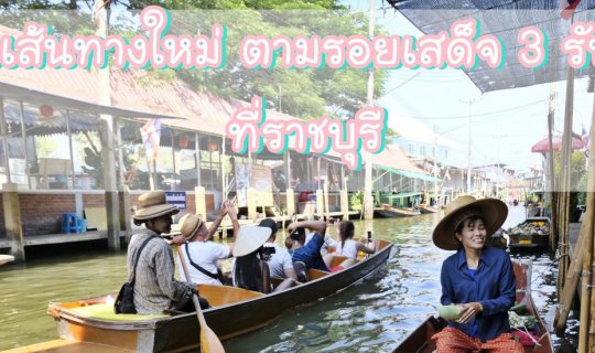 cover "อพท. "เปิดเส้นทางใหม่ ตามรอยเสด็จ 3 รัชกาล ที่ราชบุรี