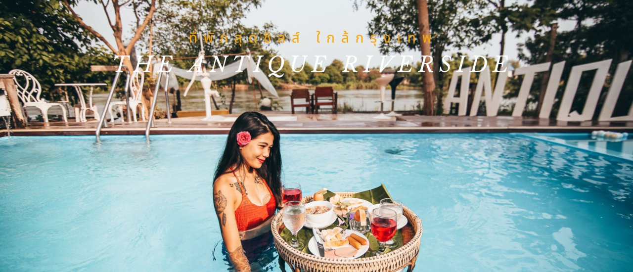 cover ที่พักสุดชิล  ใกล้กรุง  ที่ The Antique Riverside , บ้านโป่ง ราชบุรี