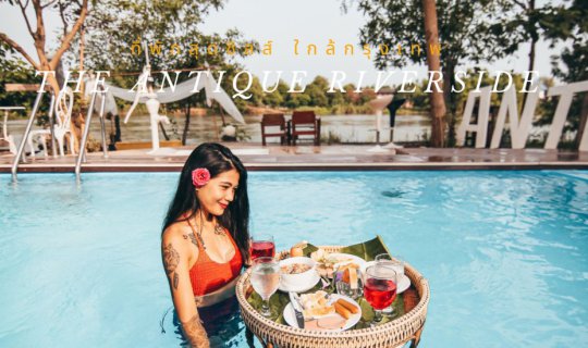 Cover ที่พักสุดชิล  ใกล้กรุง  ที่ The Antique Riverside , บ้านโป่ง ราชบุรี...