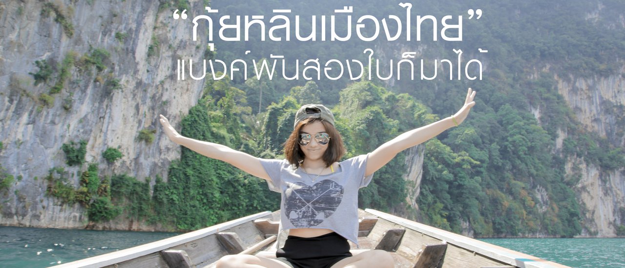 cover "กุ้ยหลินเมืองไทย" แบงค์พันสองใบก็ไปได้ l LowCost Thailand