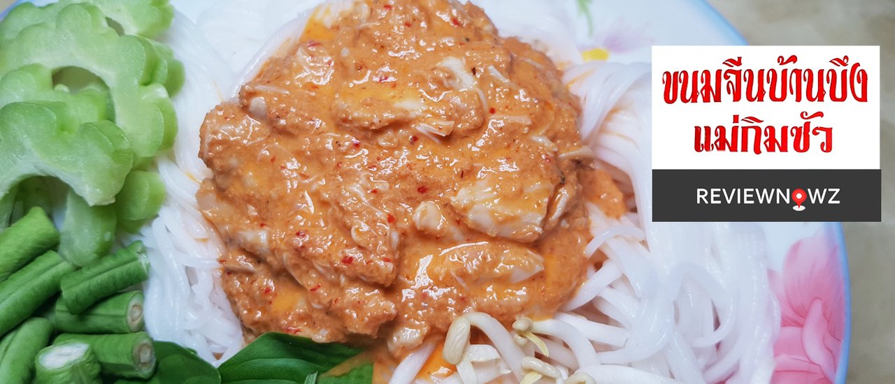 cover ของอร่อยบ้านบึง ขนมจีนน้ำยาปูอร่อยสุดๆ ไม่มีหน้าร้านรับโทรสั่งเท่านั้นที่ร้าน ขนมจีนแม่กิมซัว ชลบุรี