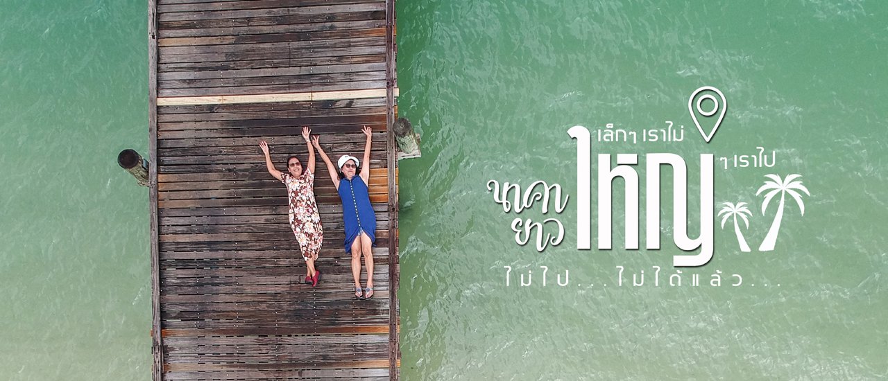 cover เล็กๆ เราไม่..ใหญ่ๆ เราไป.. นาคาใหญ่ ยาวใหญ่ ไม่ไปไม่ได้แล้ว