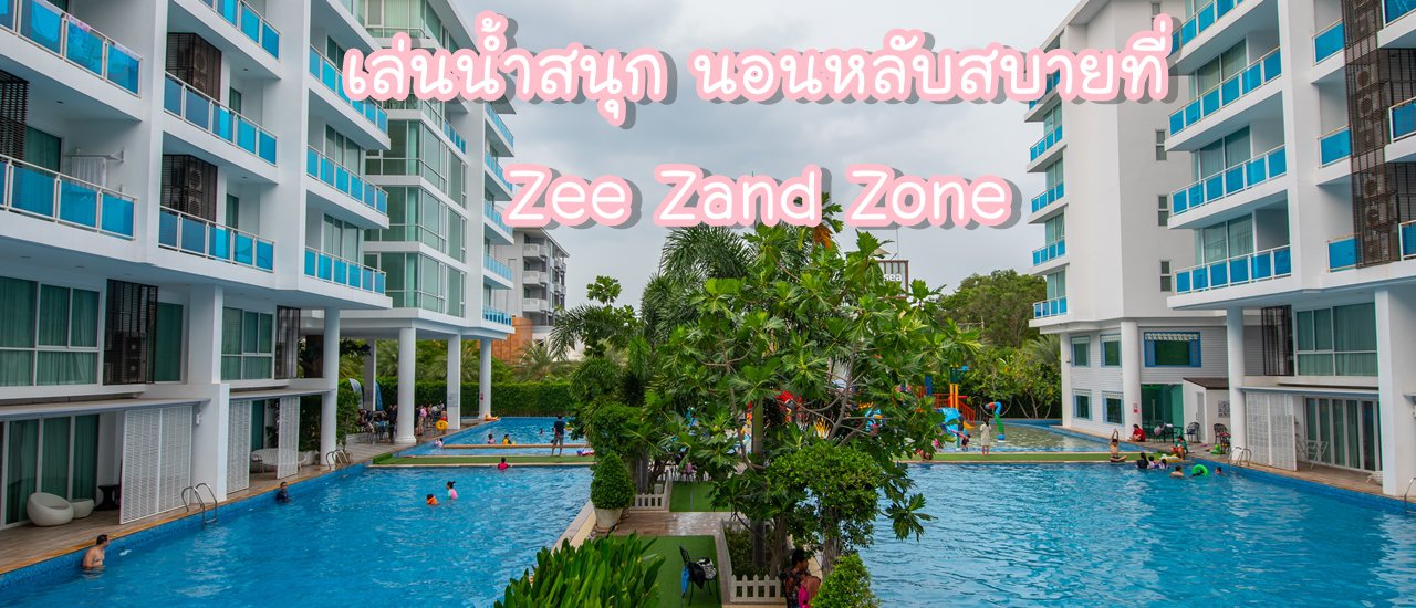 cover เล่นน้ำสนุก นอนหลับสบายที่ Zee Zand Zone