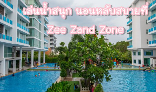 cover เล่นน้ำสนุก นอนหลับสบายที่ Zee Zand Zone