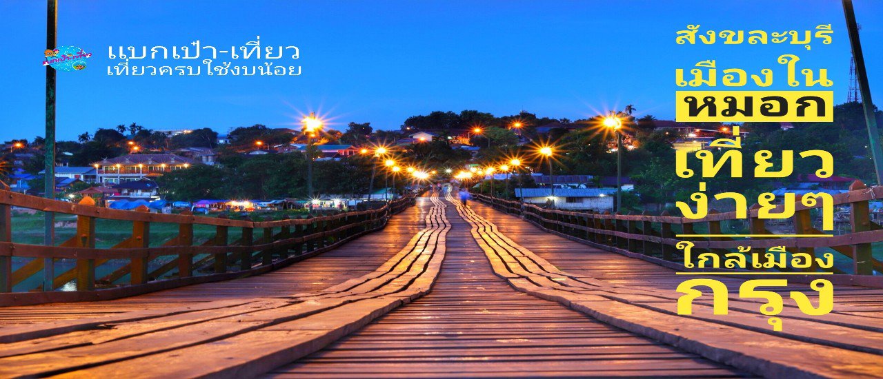 cover สังละบุรีเมืองในหมอก เที่ยวง่ายๆ ไปไม่ยาก