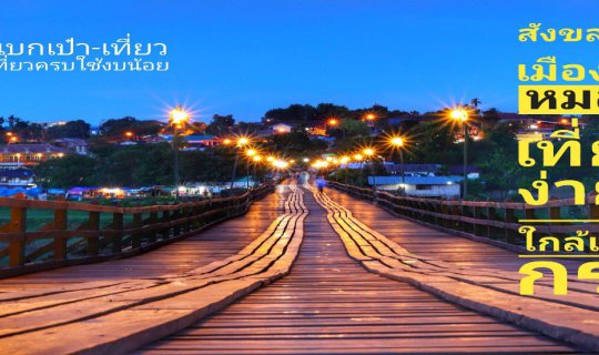 cover สังละบุรีเมืองในหมอก เที่ยวง่ายๆ ไปไม่ยาก