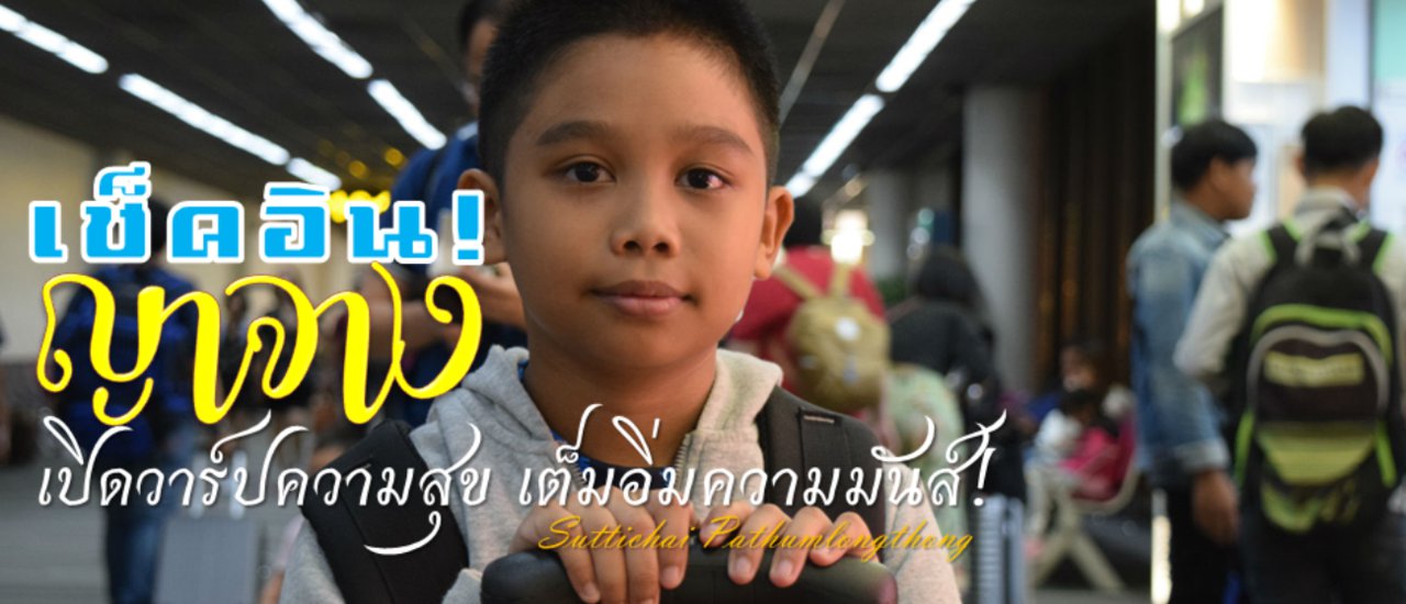 cover เช็คอิน! ญาจาง เปิดวาร์ปความสุขเต็มอิ่มความมันส์!