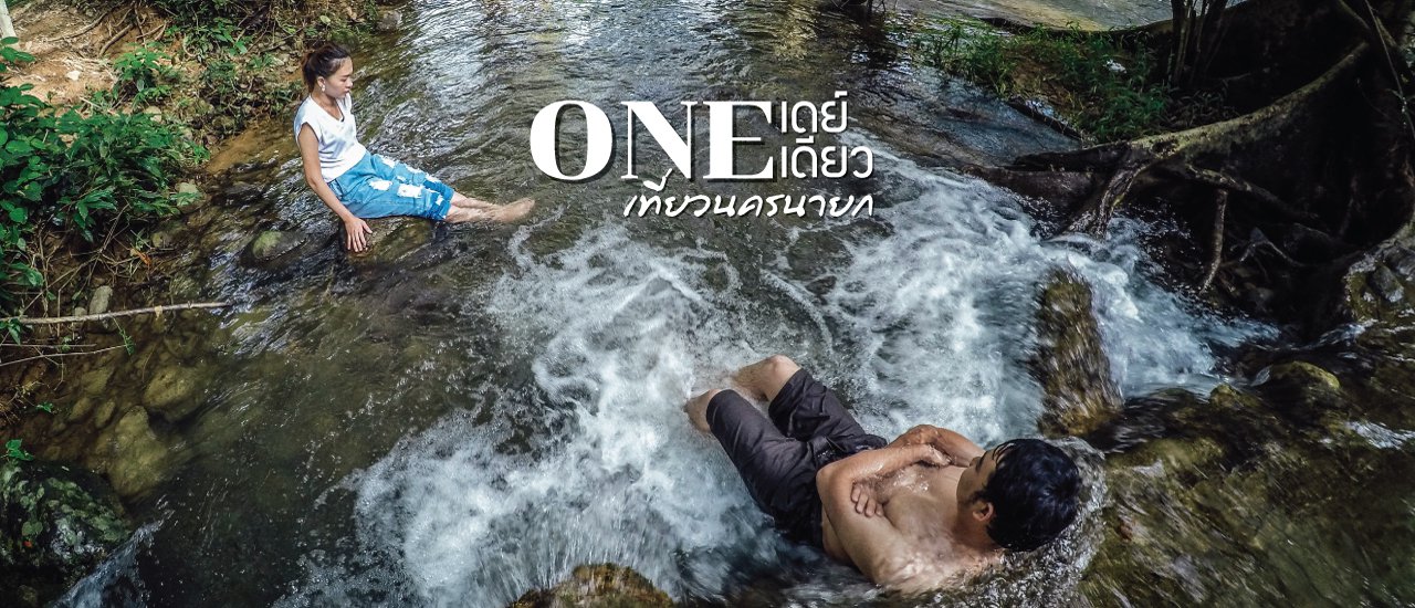 cover One เดย์ One เดียวเที่ยวนครนายก