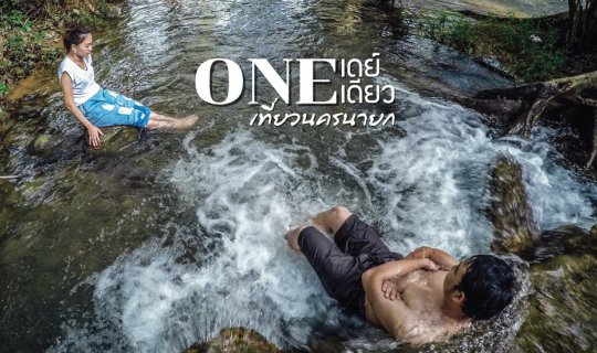 Cover One เดย์ One เดียวเที่ยวนครนายก...