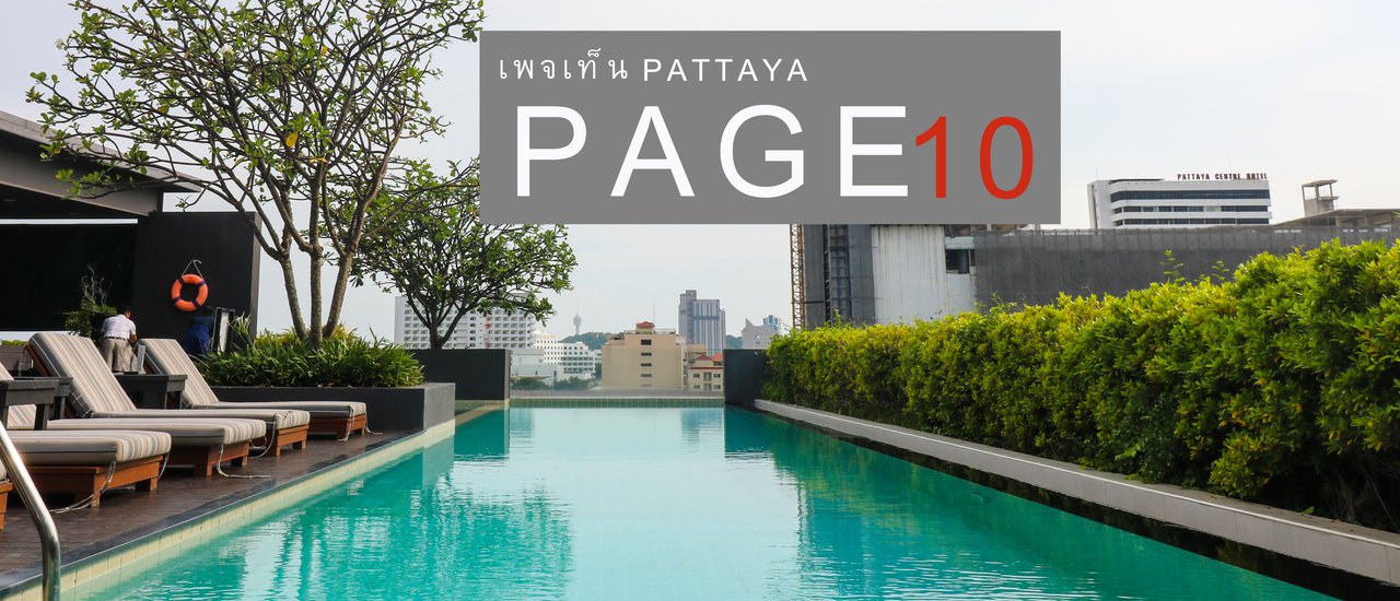 cover ที่พักสุดชิค ใกล้หาดพัทยา @ Page10 Hotel Pattaya