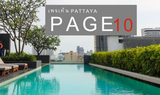 cover ที่พักสุดชิค ใกล้หาดพัทยา @ Page10 Hotel Pattaya